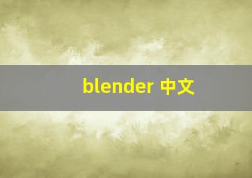 blender 中文